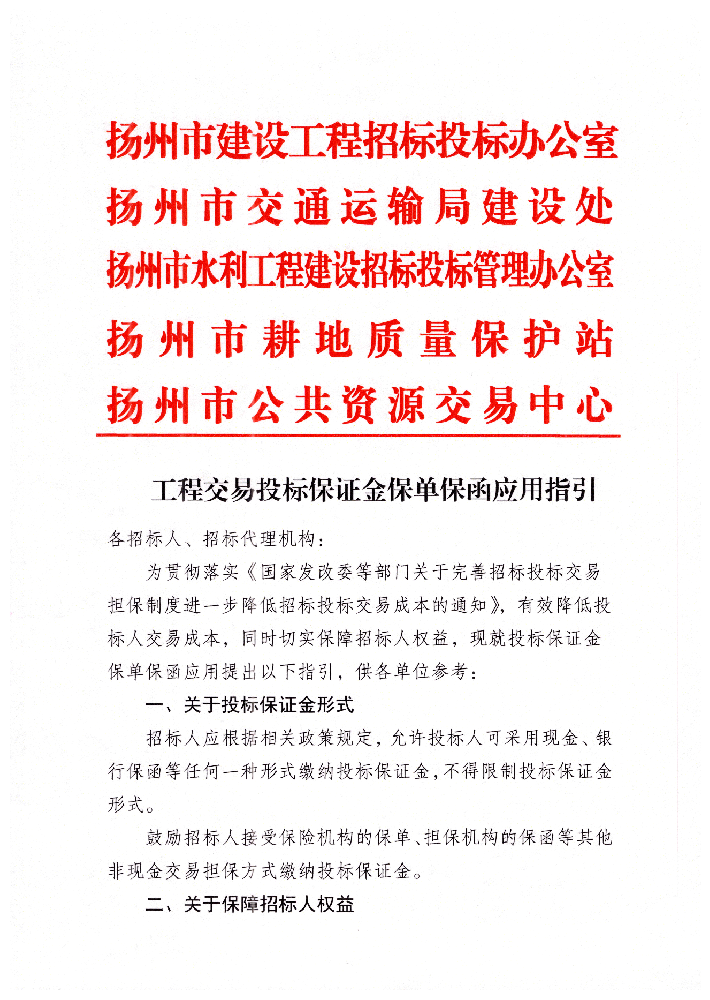 揚(yáng)州市工程交易投標(biāo)保證金保單保函應(yīng)用指引