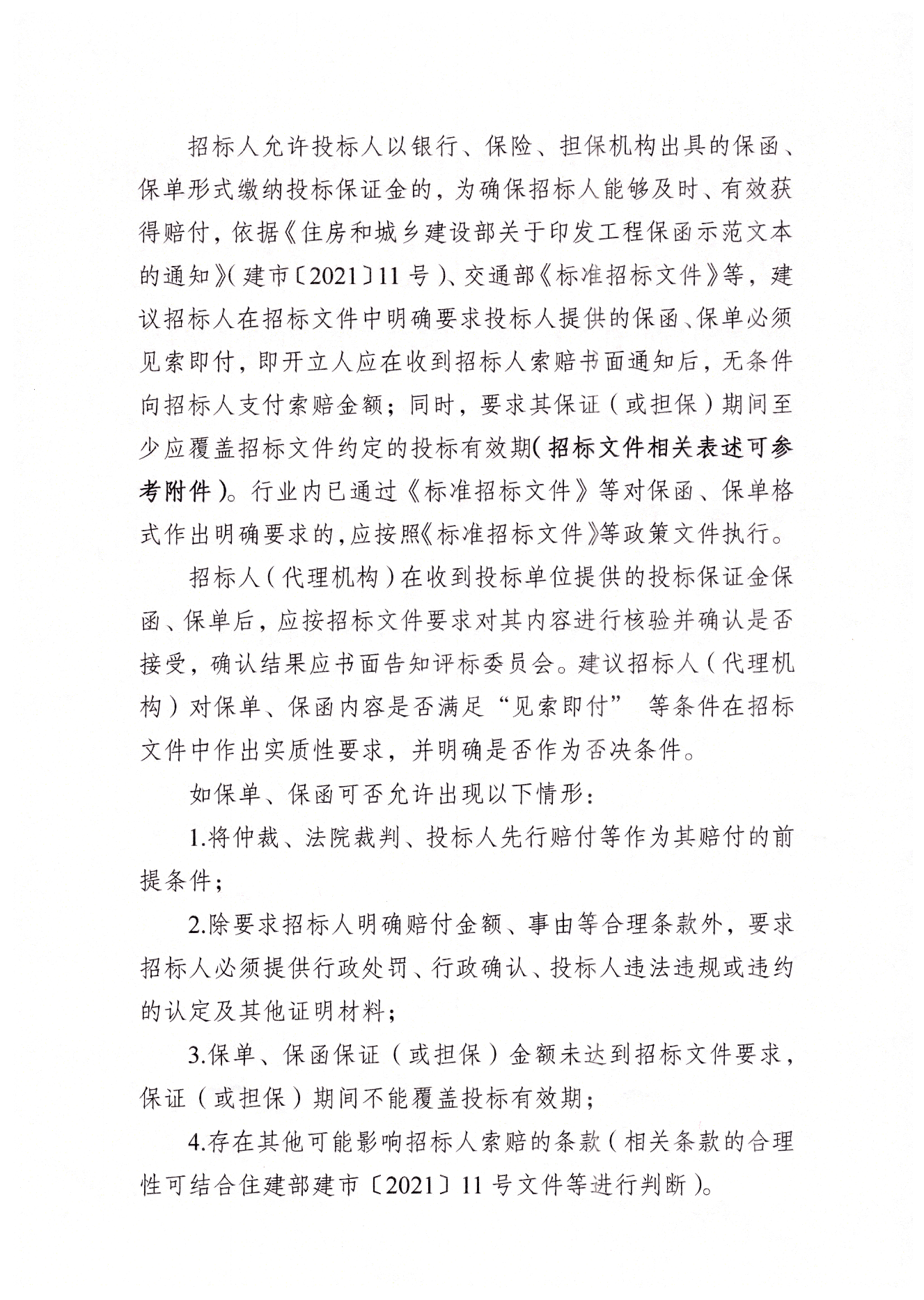 揚州市工程交易投標(biāo)保證金保單保函應(yīng)用指引.png