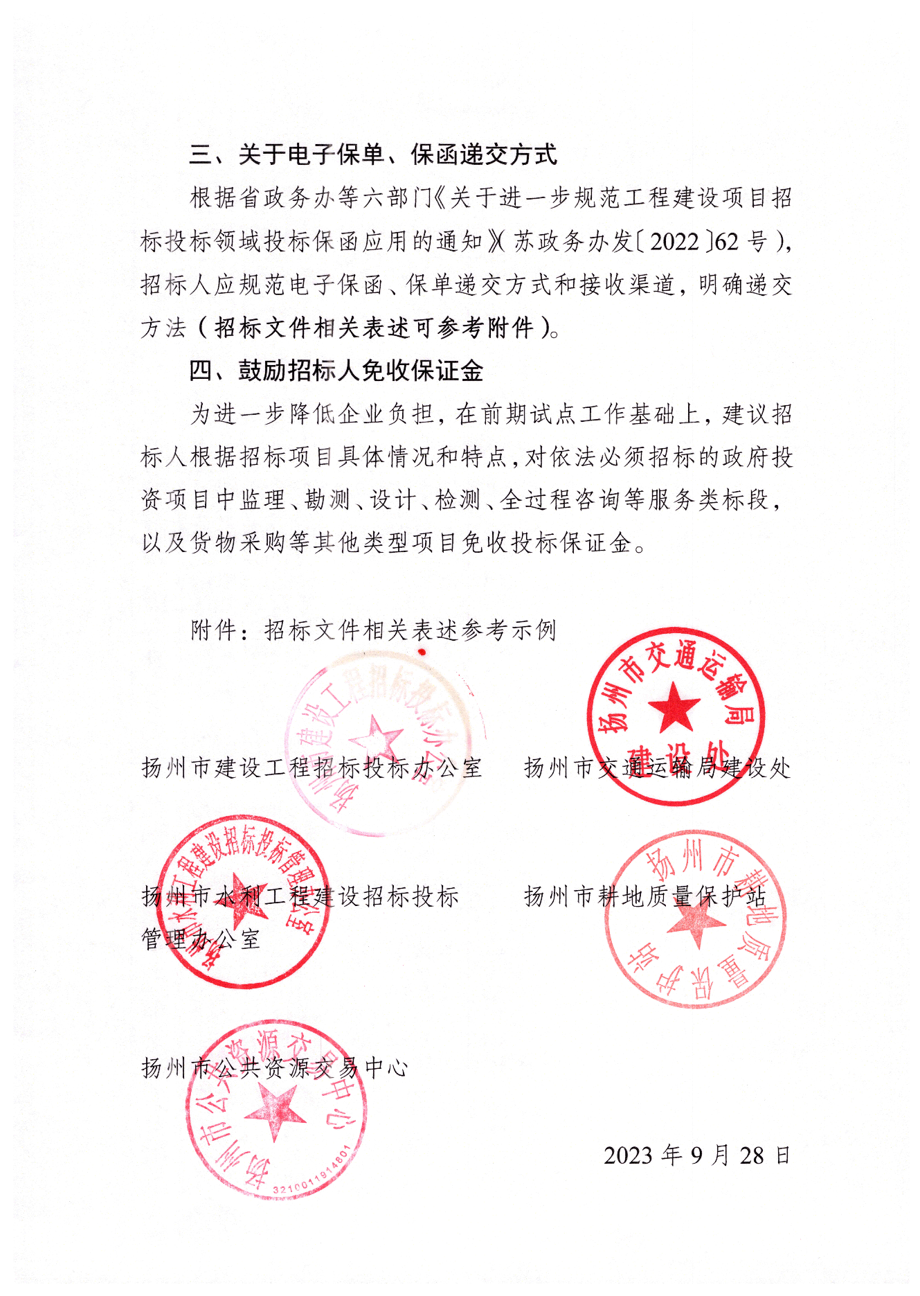 揚州市工程交易投標(biāo)保證金保單保函應(yīng)用指引.png