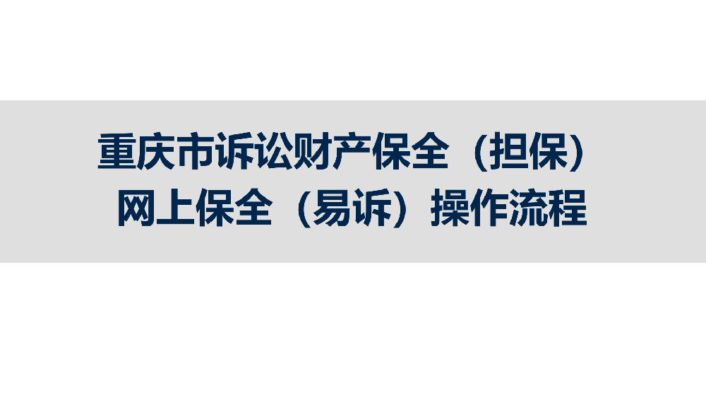 【百科】2025年9月，重慶市訴訟保全辦理流程?