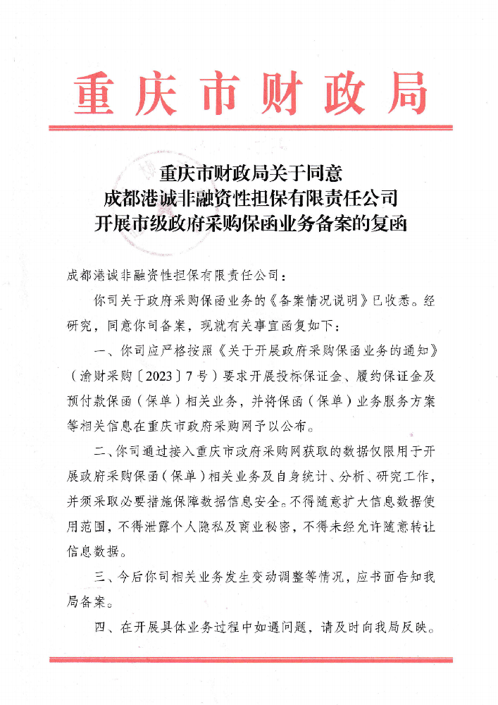 重慶市財(cái)政局關(guān)于同意港誠(chéng)開(kāi)展市級(jí)政府采購(gòu)保函業(yè)務(wù)備案的復(fù)函.png