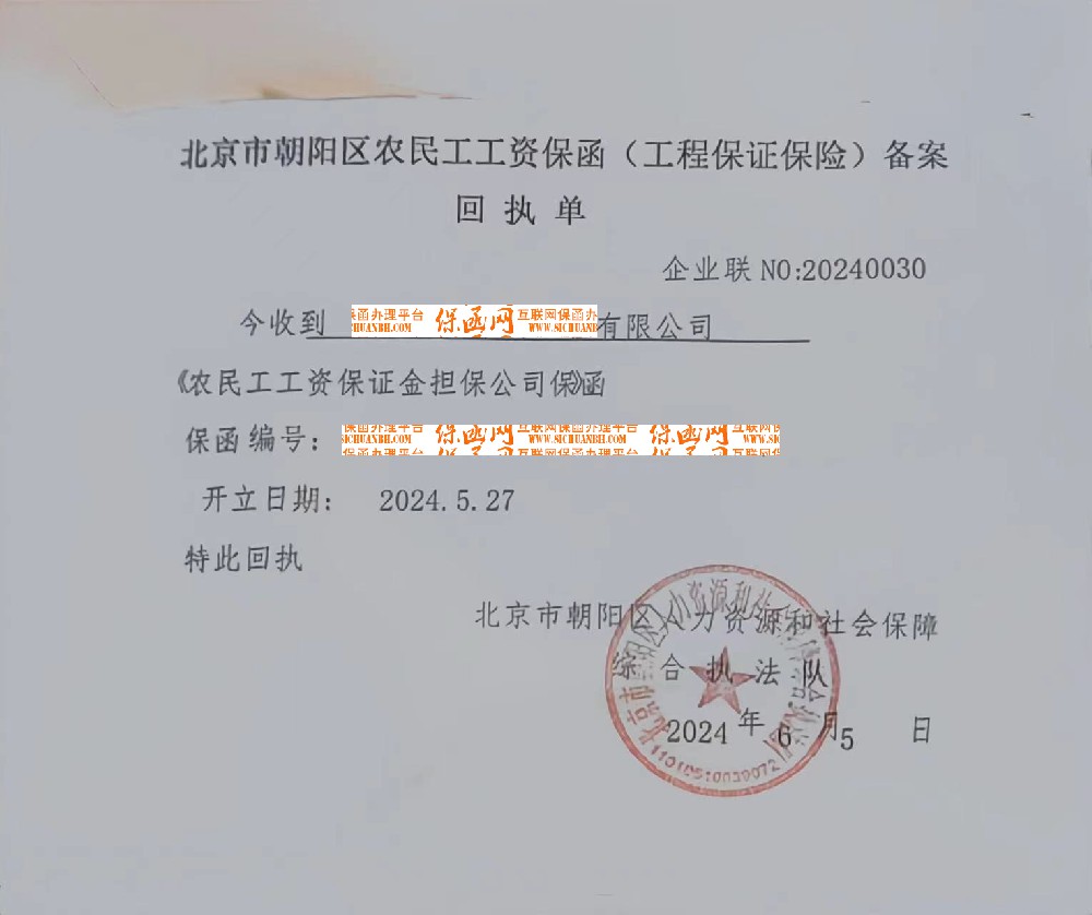 北京市朝陽區(qū)農(nóng)民工工資保函(工程保證保險)備案.jpg