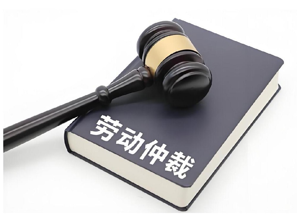 【問答】個人如何申請勞動仲裁：詳細(xì)流程與注意事項