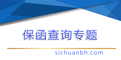 【問答】保函二維碼也能造假，怎么通過工信部查詢保函主體真實性？