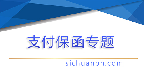 【問答】業(yè)主支付保函，業(yè)主支付保函比例