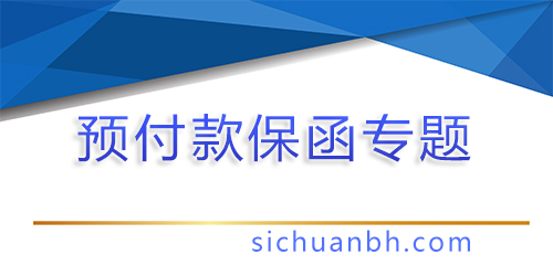 【問(wèn)答】預(yù)付款保函適用于那些場(chǎng)合，預(yù)付款保函適用于那些范圍