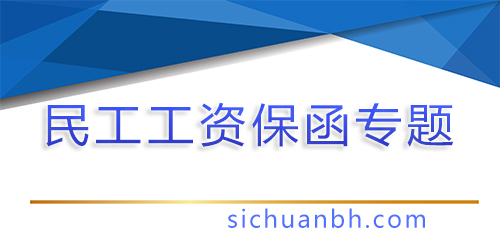 【問答】民工工資保證金怎么換成民工工資保函？
