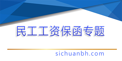 【格式】重慶市最新民工工資銀行保函格式及附件