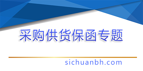 【問(wèn)答】采購(gòu)供貨類銀行保函怎么辦理？