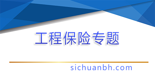 【問(wèn)答】建筑工地保險(xiǎn)是買的什么保險(xiǎn)