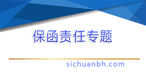 【分析】連帶責(zé)任保函的業(yè)務(wù)風(fēng)險點有哪些