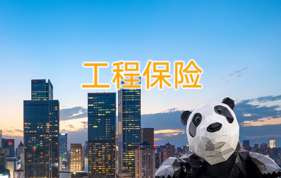 工程保險
