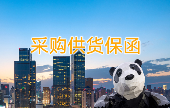 采購供貨保函