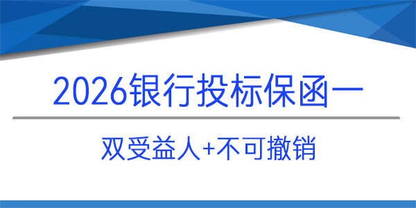 【問答】雙受益人投標保函怎么辦理？