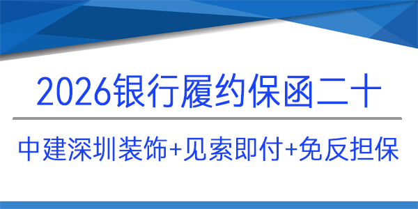 免反擔(dān)保,見索即付,中建深圳裝飾,履約保函