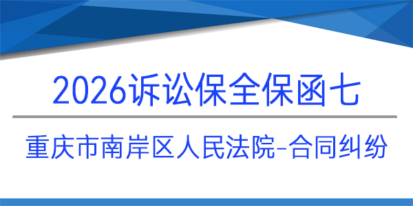 重慶市南岸區(qū)人民法院,訴訟保全,財產(chǎn)保全