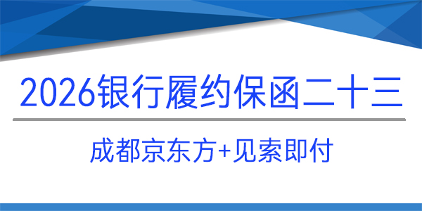 成都京東方,免反擔(dān)保,見索即付