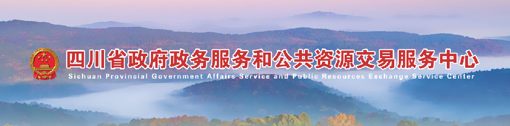 四川省政府和公共資源交易服務中心關(guān)于暫停公共資源交易活動的公告