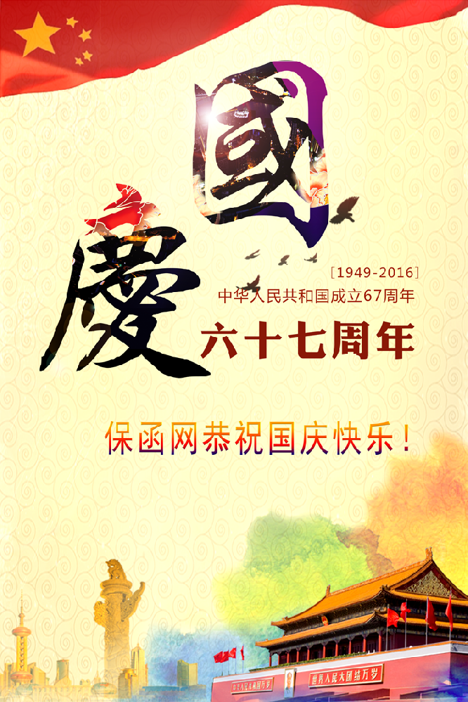 保函網(wǎng)恭祝國慶節(jié)日快樂！