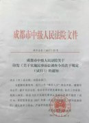 【分析】成都中院：《關(guān)于實施民事訴訟調(diào)查令的若干規(guī)定（試行）》