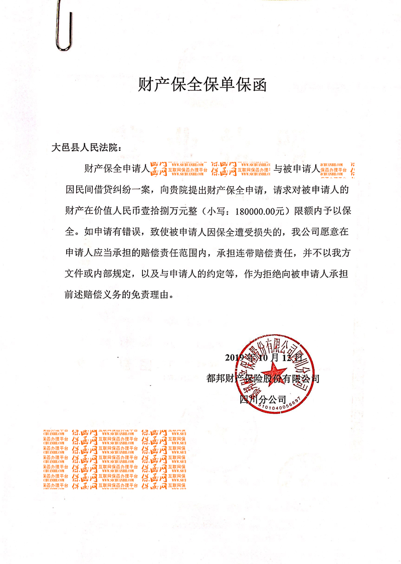 成都市大邑縣人民法院-財(cái)產(chǎn)保全/2019訴訟保全保函實(shí)例分析九